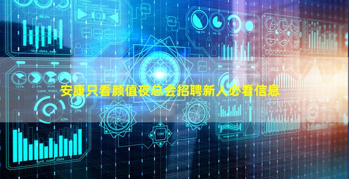 安康只看颜值夜总会招聘新人必看信息